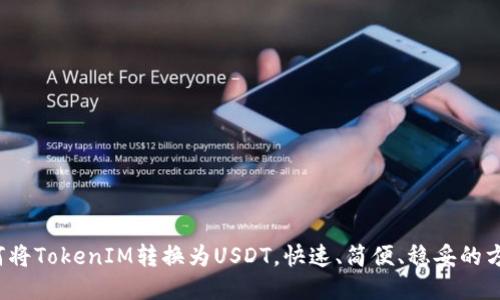 如何将TokenIM转换为USDT,快速、简便、稳妥的方法?
