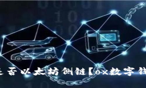 ox数字钱包是否以太坊侧链?ox数字钱包如何使用?