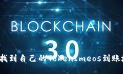 如何找到自己的TokenImeos到