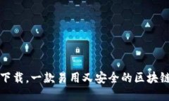 官方TokenIM下载，一款易用