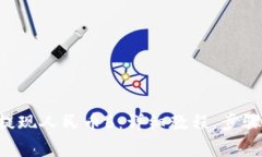 im2.0如何提现人民币6：详