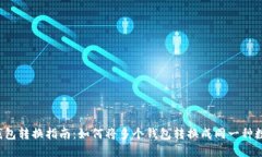 区块链钱包转换指南：如