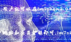 imToken 2.0是否支持cfx？万物