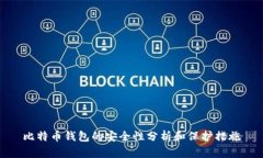 比特币钱包的安全性分析