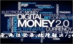 im2.0,登录,无法登录,故障解