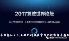 比特币钱包im2.0：互联网时