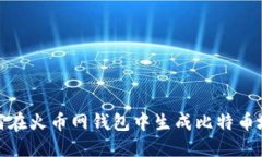 如何在火币网钱包中生成