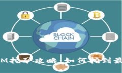 TokenIM挖矿攻略：如何挖到