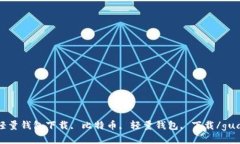 比特币轻量钱包下载, 比特