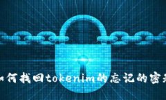 如何找回tokenim的忘记的密