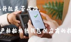 区块链热钱包升级方法大