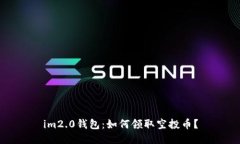 im2.0钱包：如何领取空投币