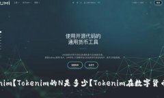 什么是Tokenim？Tokenim的N是