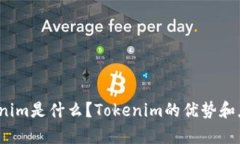 Tokenim是怎么念的？Tokeni