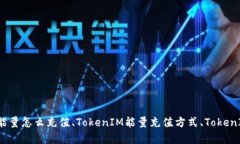 TokenIM能量购买、TokenIM能量