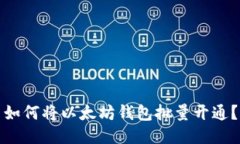 如何将以太坊钱包批量开