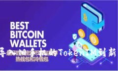 如何导入旧手机的TokenIM到