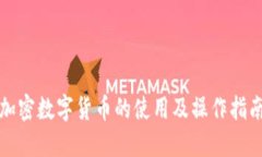 加密数字货币的使用及操