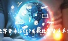 央行数字货币:DCEP首批数字