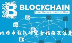 使用比特币钱包的完全指