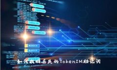如何找回丢失的TokenIM助记