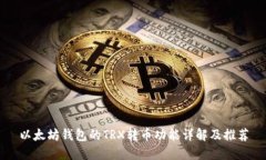 以太坊钱包的TRX转币功能