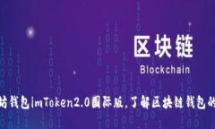 探秘以太坊钱包imToken2.0国