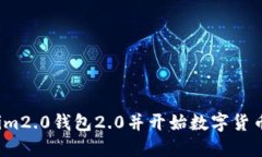 下载im2.0钱包2.0并开始数字