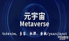 tokenim, 多签, 权限, 查找