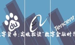 数字货币：高晓松谈“数