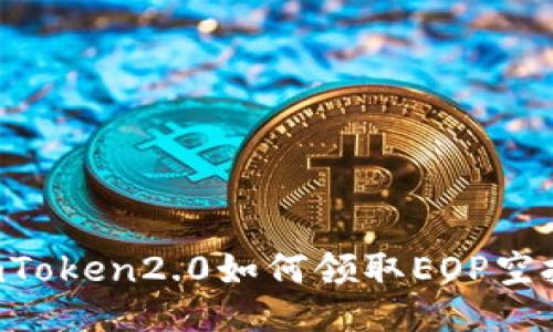 ImToken2.0如何领取EOP空投?
