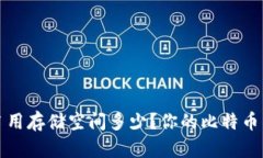 比特币钱包占用存储空间