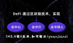 IM2.0转U失败，如何解决/