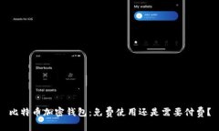 比特币加密钱包：免费使