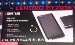 IM2.0发布BZZ代币，钱包地址