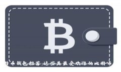 比特币钱包推荐：这些是