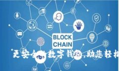 imToken2.0——更安全的数字