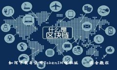 如何下载并使用TokenIM电脑