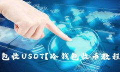 如何在冷钱包收USDT？冷钱