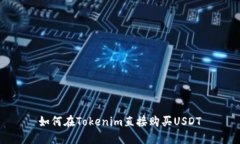 如何在Tokenim直接购买USD