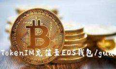 如何将TokenIM充值至EOS钱包