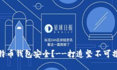 如何保护比特币钱包安全
