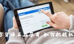 数字货币正在孕育，如何