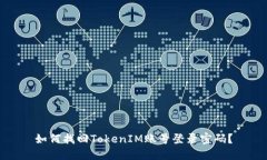 如何找回TokenIM账号登录密
