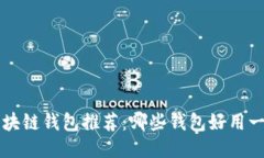 区块链钱包推荐：哪些钱