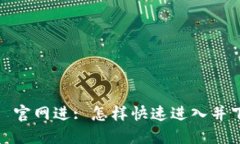 imToken 2.0 官网进: 怎样快速