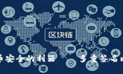 保障比特币安全的利器—