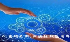 imToken 2.0：重磅更新，区块