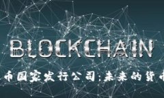 数字货币国家发行公司：