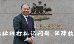 解决usdt钱包地址被打标记